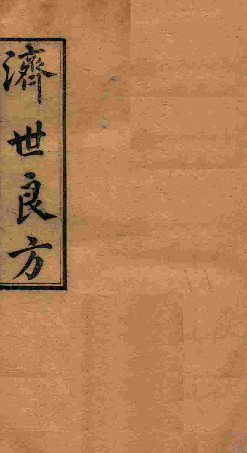 济世良方  卷2